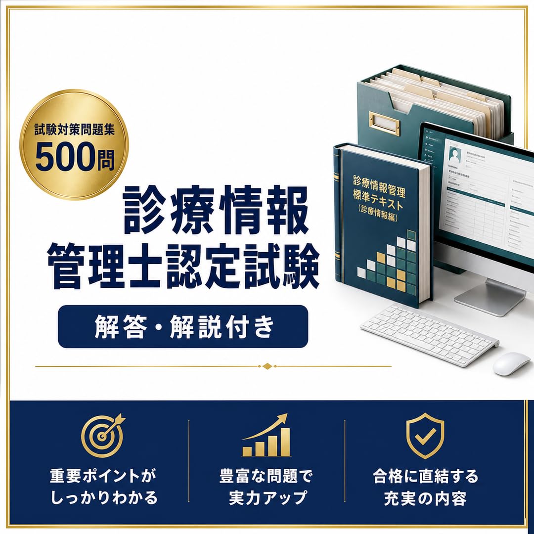 Amazon.co.jp: 診療情報管理士認定試験 演習プリント集 全500問 解答
